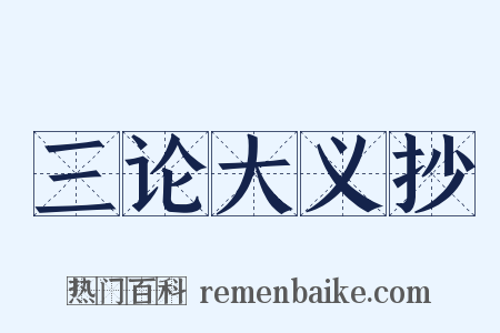 三论大义抄是什么意思的图片